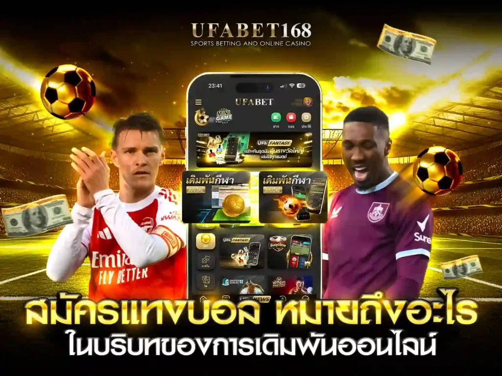 สมัครแทงบอล