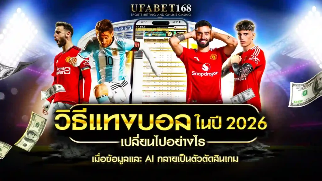 วิธีแทงบอล