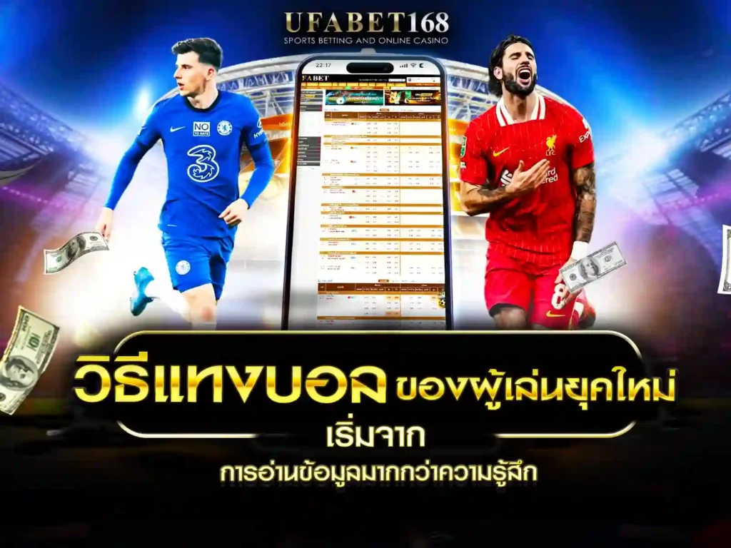 วิธีแทงบอล