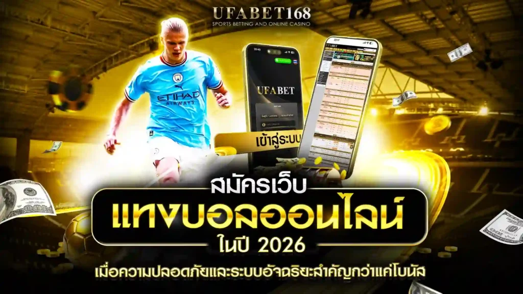 สมัครเว็บแทงบอลออนไลน์