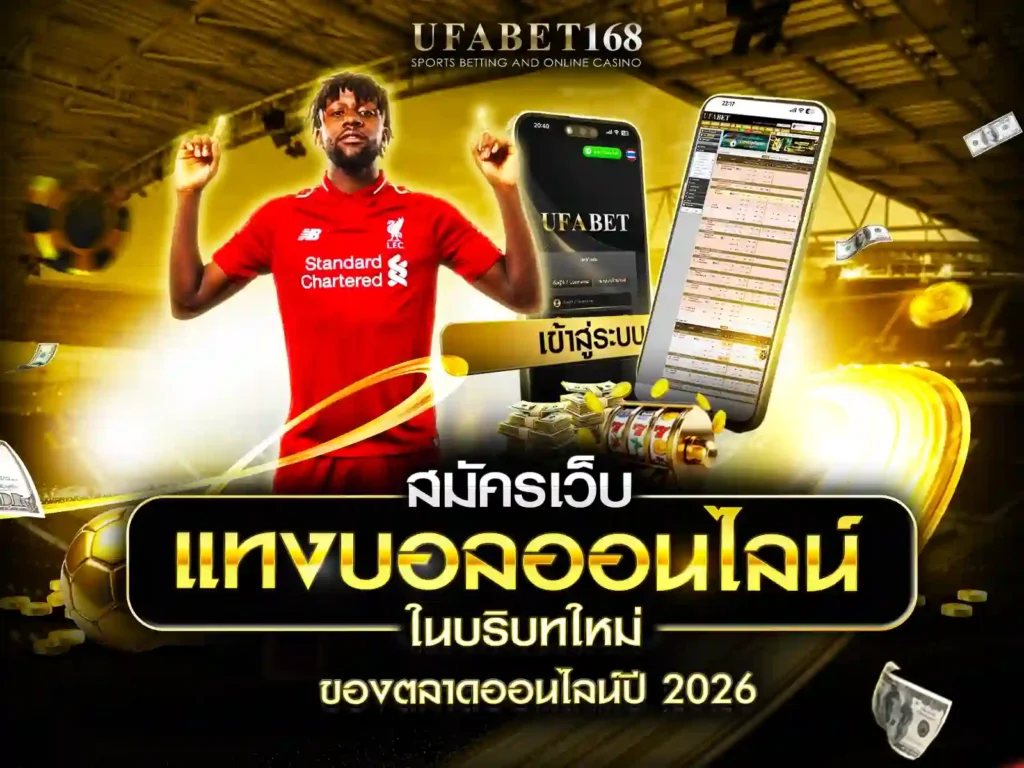 สมัครเว็บแทงบอลออนไลน์