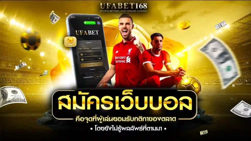 สมัครเว็บบอล