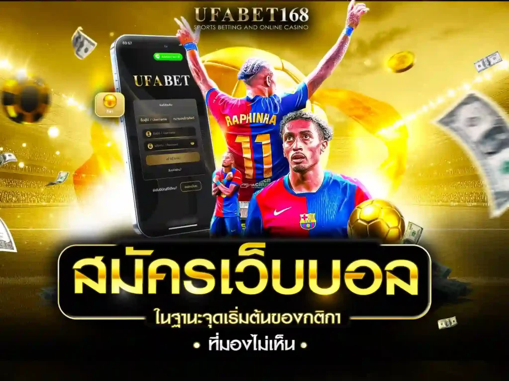 สมัครเว็บบอล