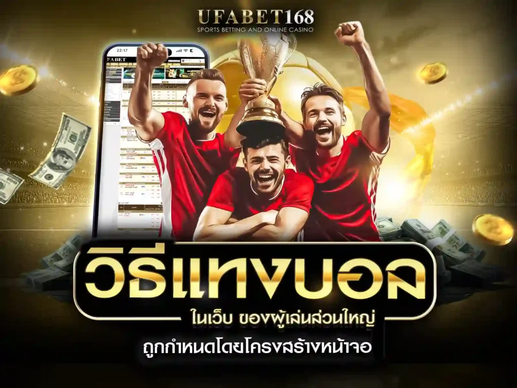 วิธีแทงบอลในเว็บ