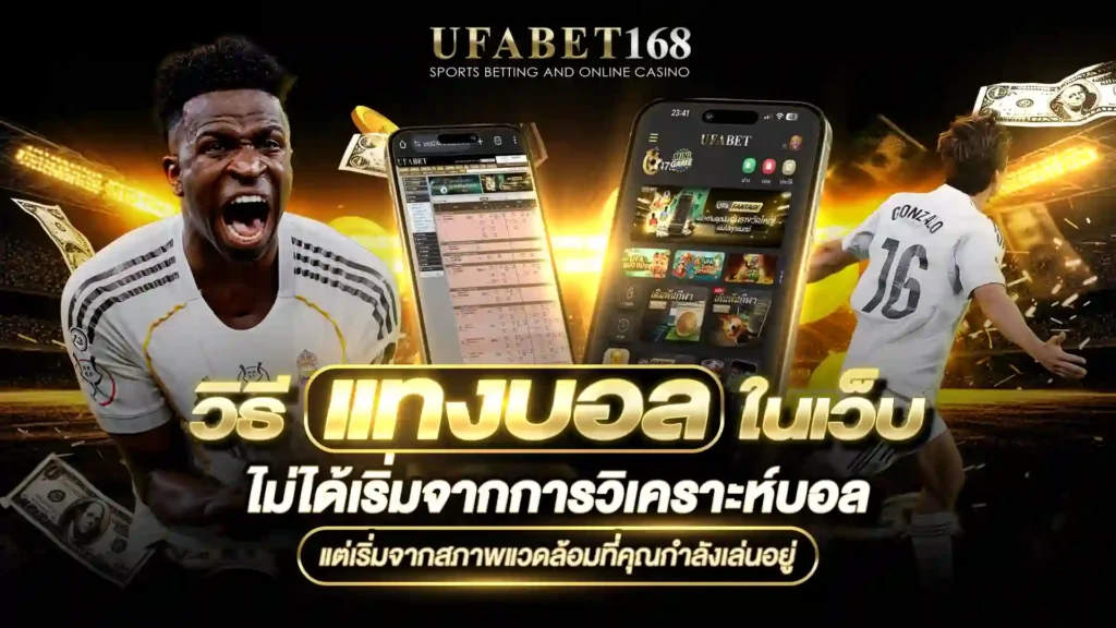 วิธีแทงบอลออนไลน์