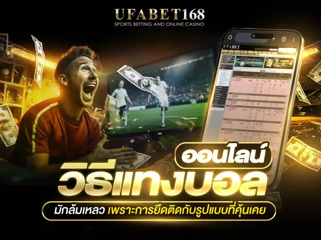 วิธีแทงบอลออนไลน์