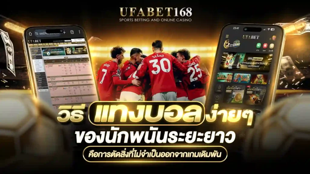 วิธีแทงบอล ง่ายๆ