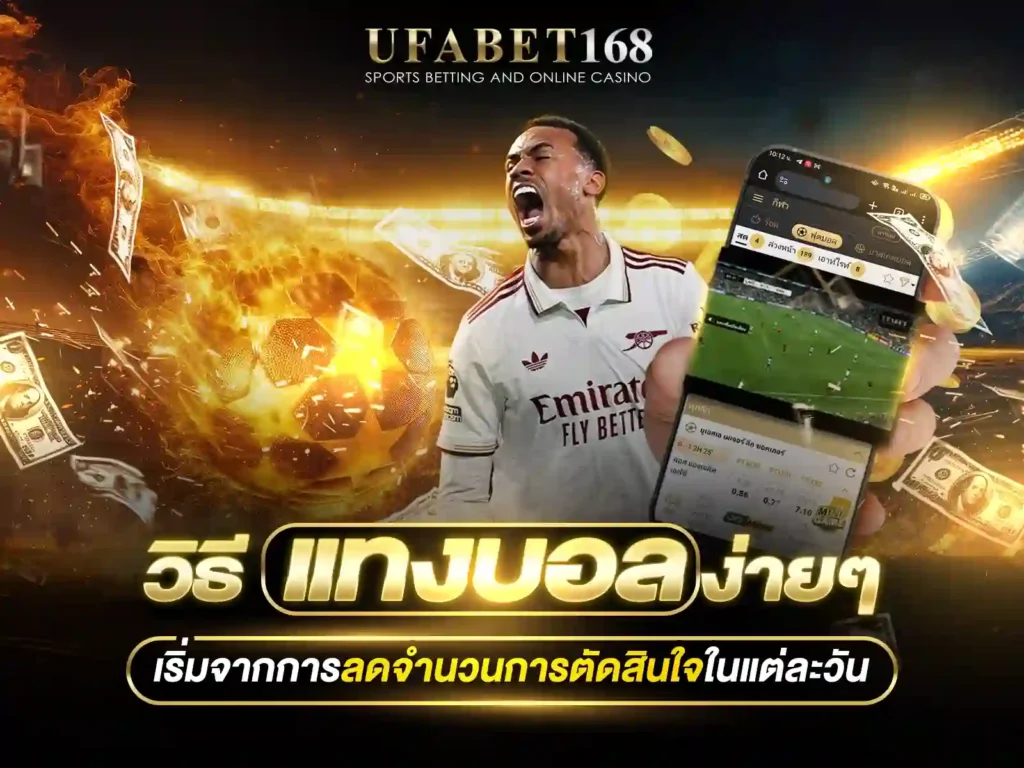 วิธีแทงบอล ง่ายๆ