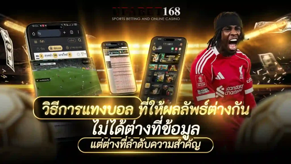 วิธีการแทงบอล