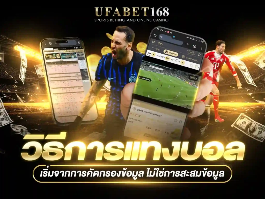 วิธีการแทงบอล