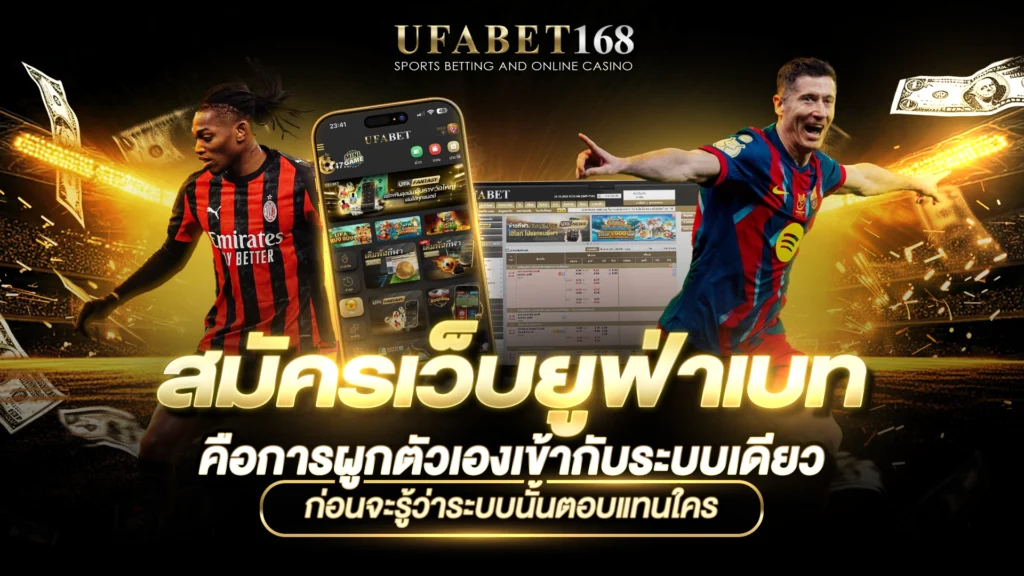 สมัครเว็บยูฟ่าเบท