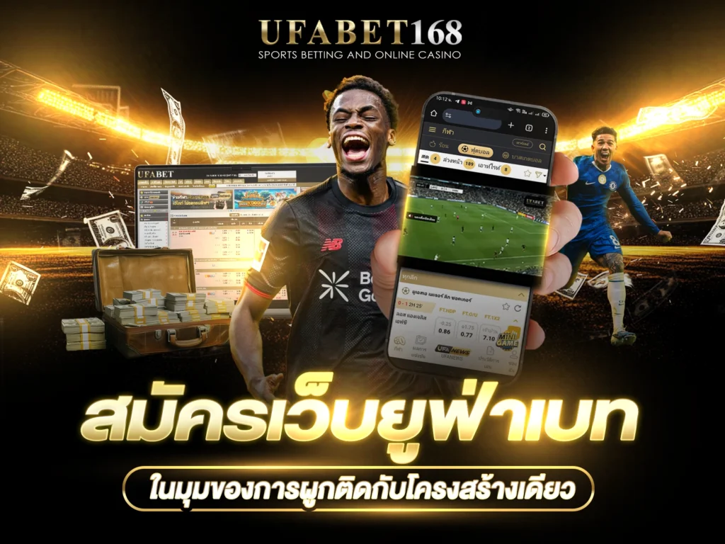 สมัครเว็บยูฟ่าเบท
