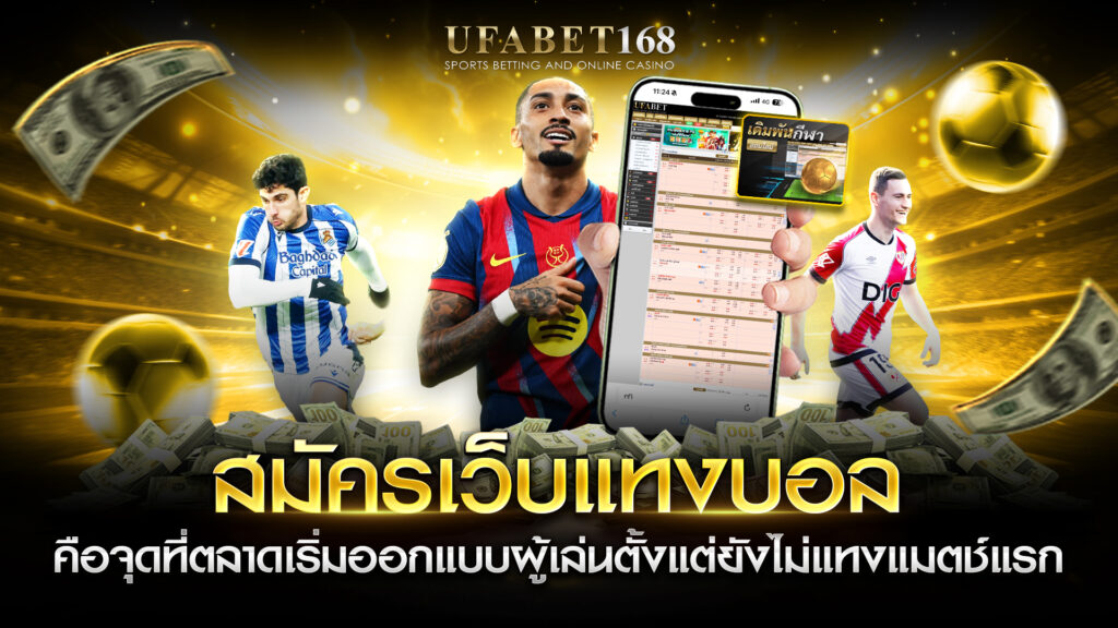 สมัครเว็บแทงบอล