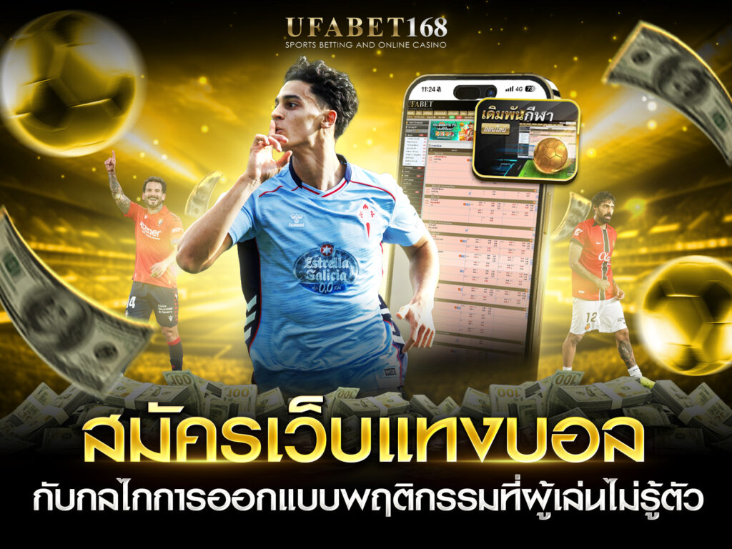 สมัครเว็บแทงบอล