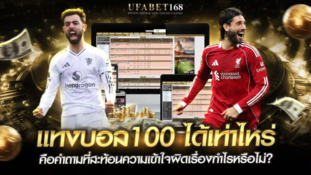 แทงบอล100ได้เท่าไหร่