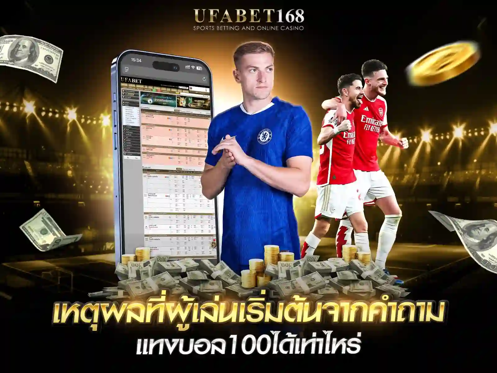 คำถาม แทงบอล100ได้เท่าไหร่