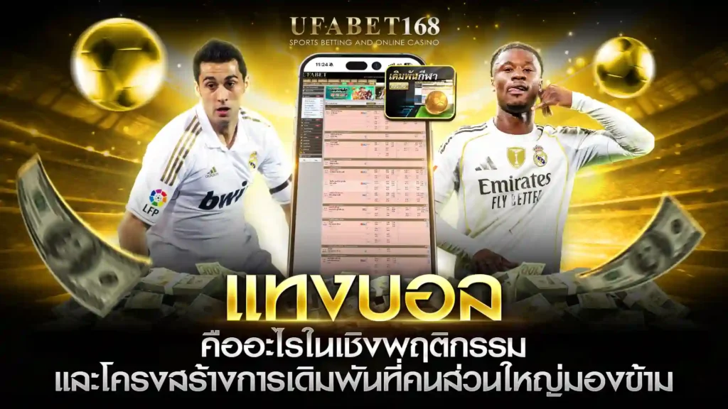 แทงบอล คืออะไร เชิงพฤติกรรม