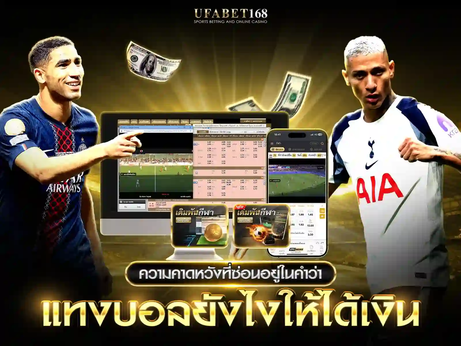 ความคาดหวัง แทงบอลยังไงให้ได้เงิน