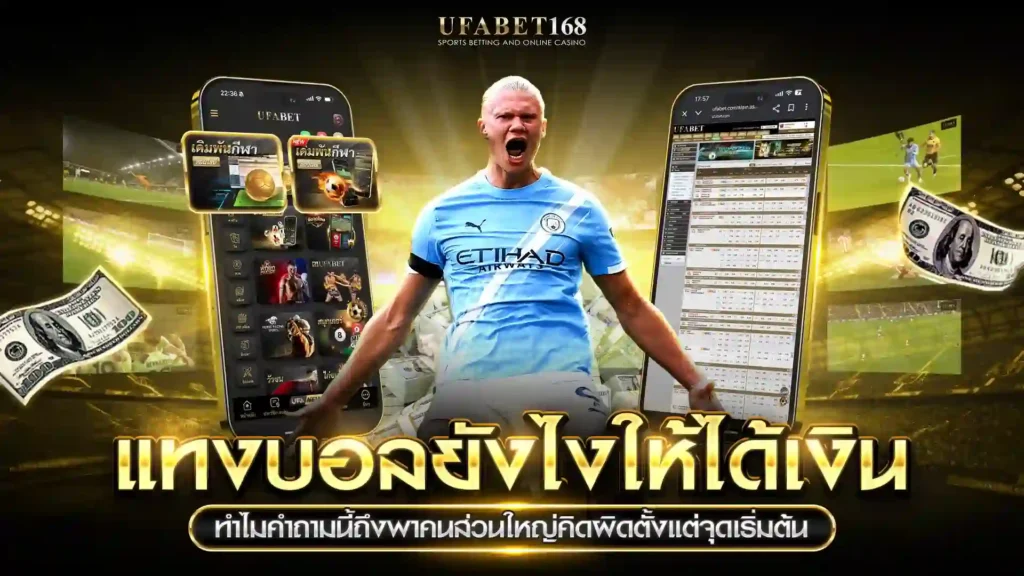 แทงบอลยังไงให้ได้เงิน