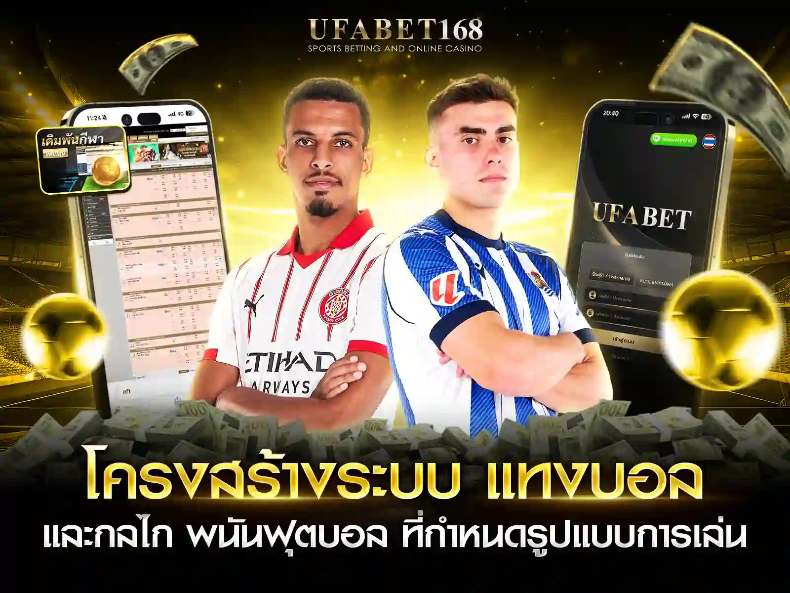 โครงสร้างระบบ แทงบอล