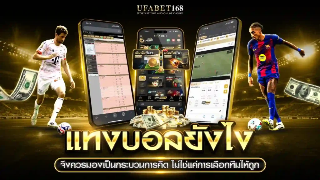 แทงบอลยังไง กระบวนการคิด