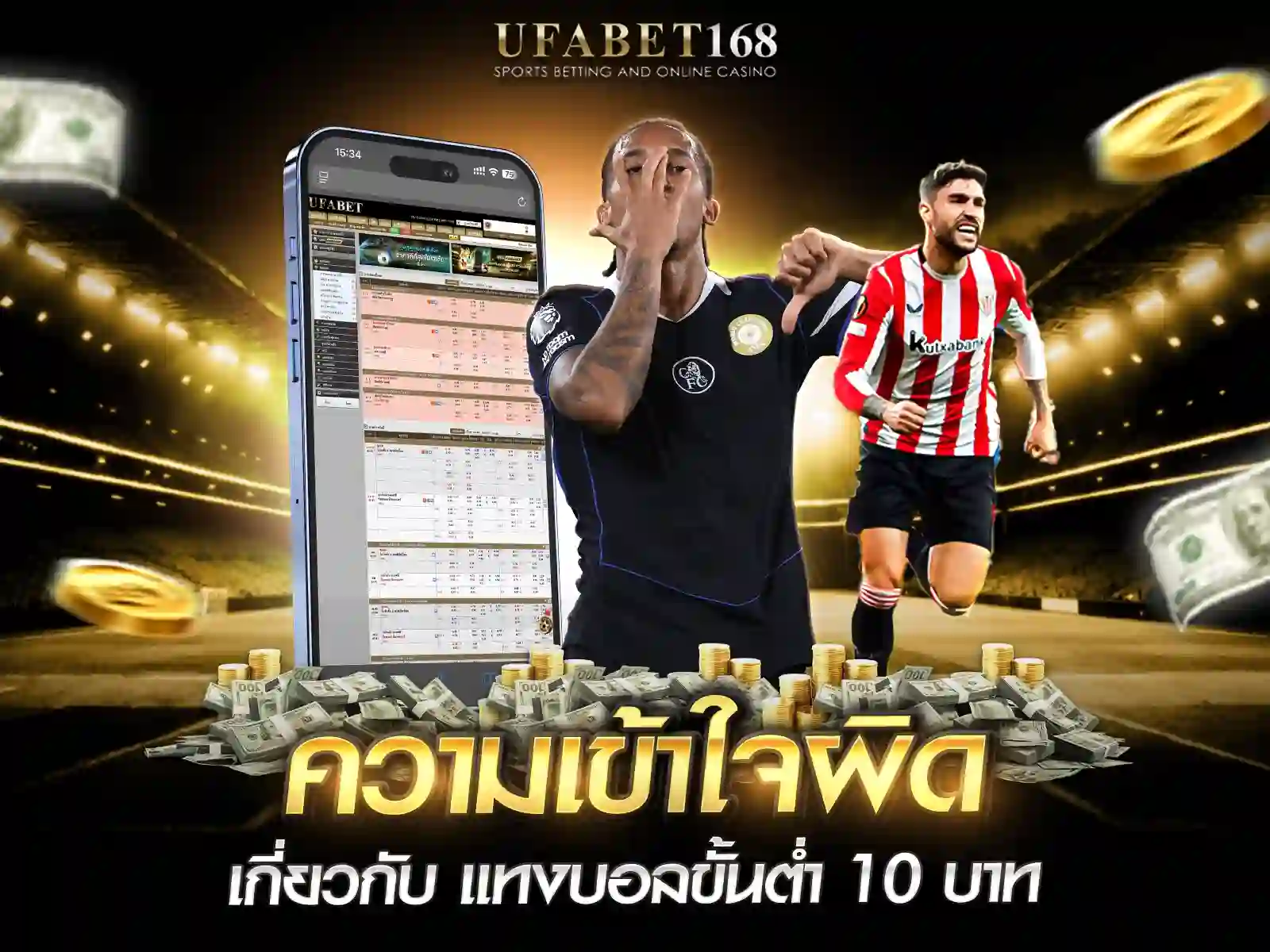 ความเข้าใจผิด แทงบอลขั้นต่ำ10บาท