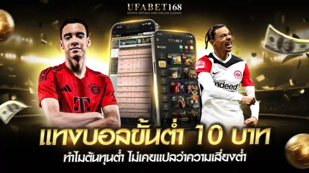แทงบอลขั้นต่ำ10บาท