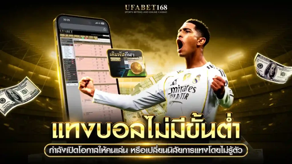 แทงบอลไม่มีขั้นต่ำ