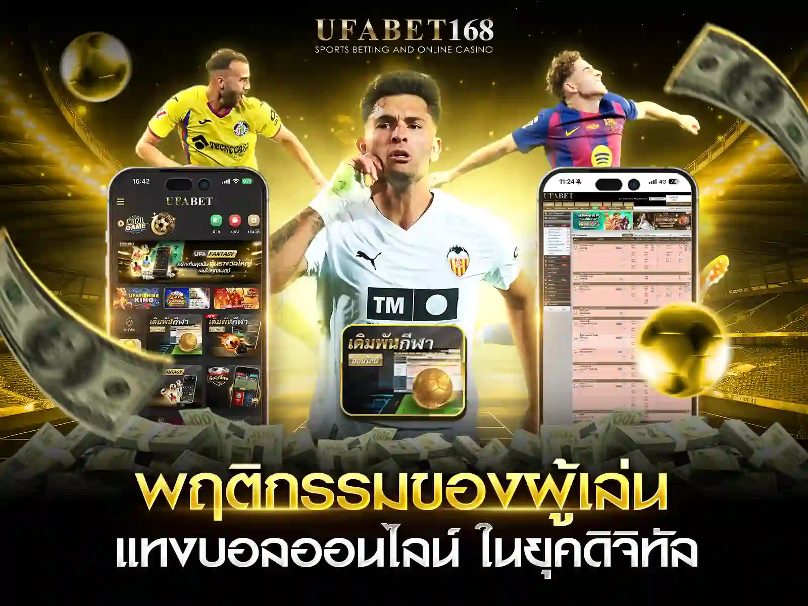 พฤติกรรม แทงบอลออนไลน์