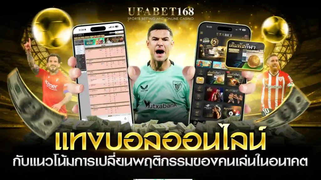 แทงบอลออนไลน์ แนวโน้มพฤติกรรม