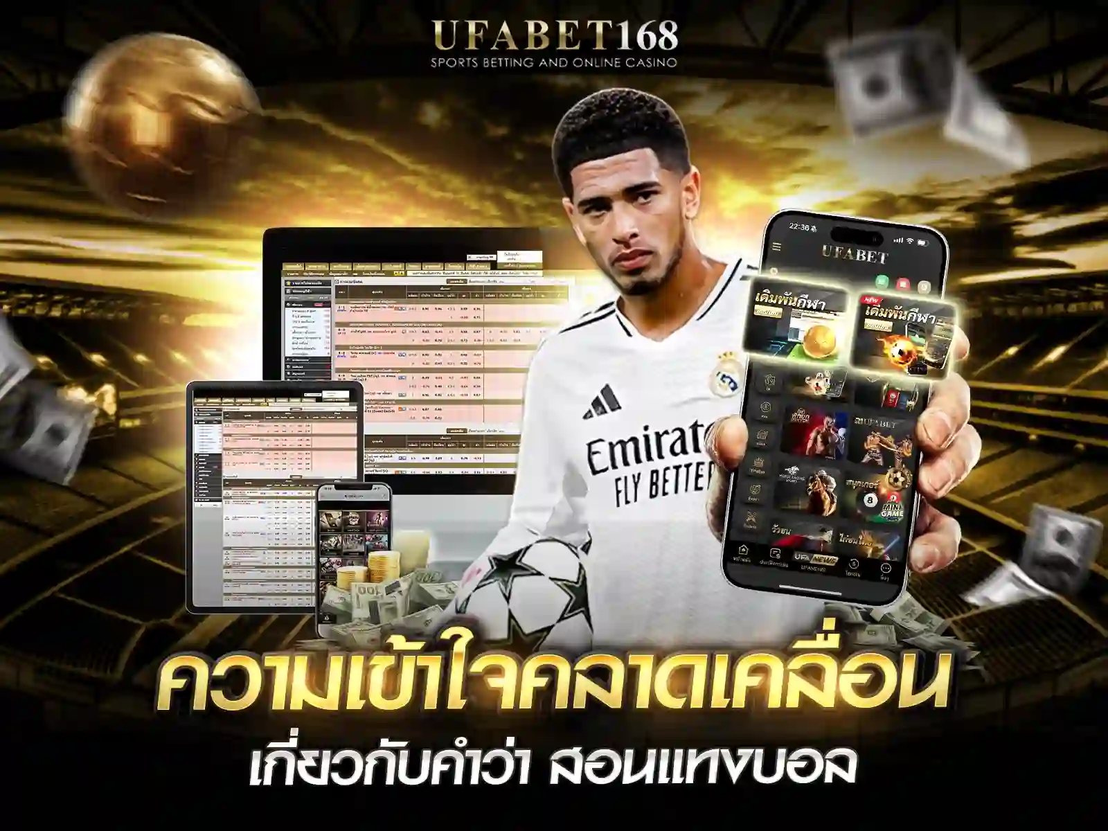 ความเข้าใจผิด สอนแทงบอล