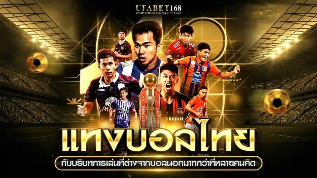 แทงบอลไทย บริบทการเล่น