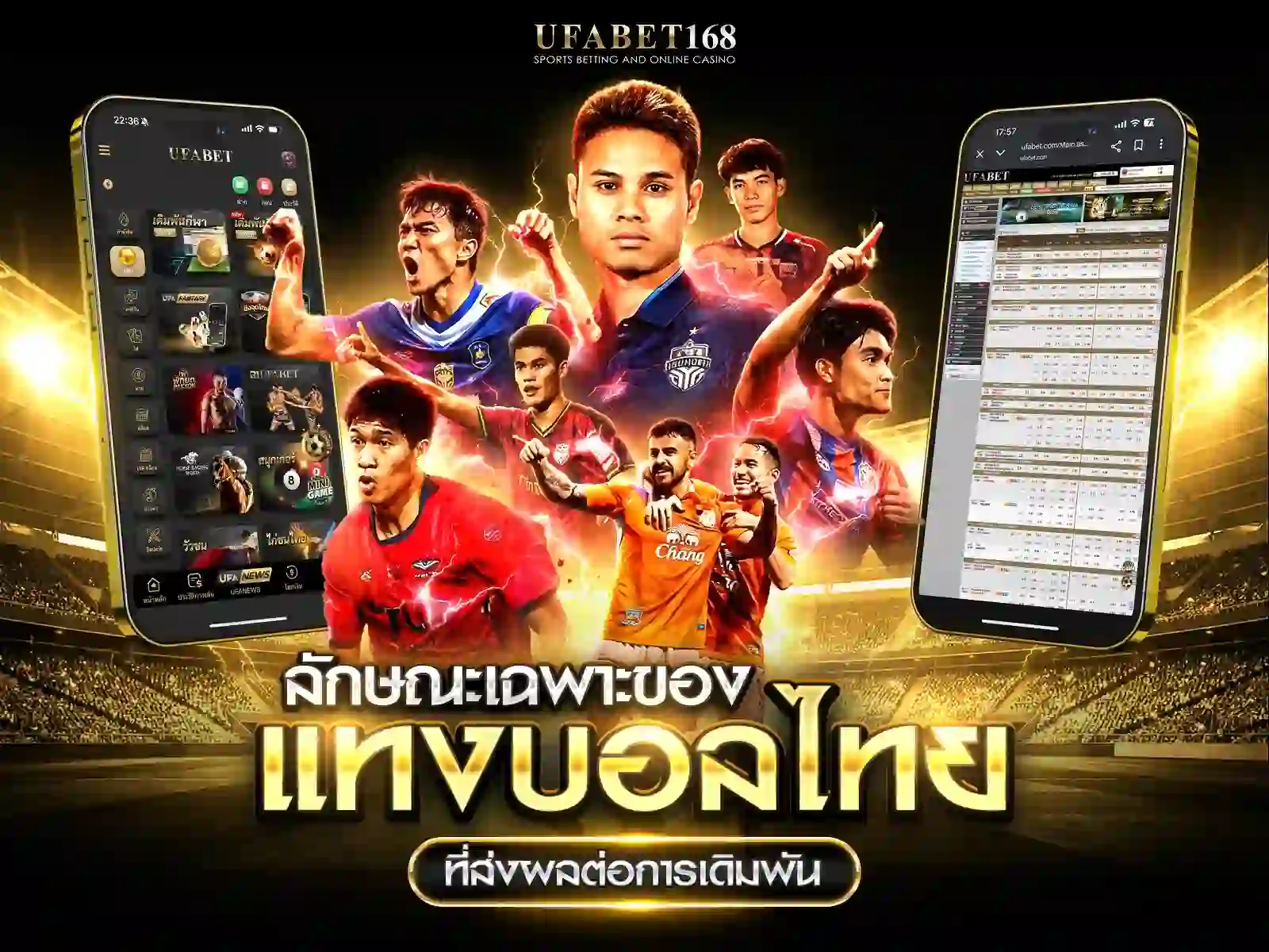 ลักษณะเฉพาะ แทงบอลไทย