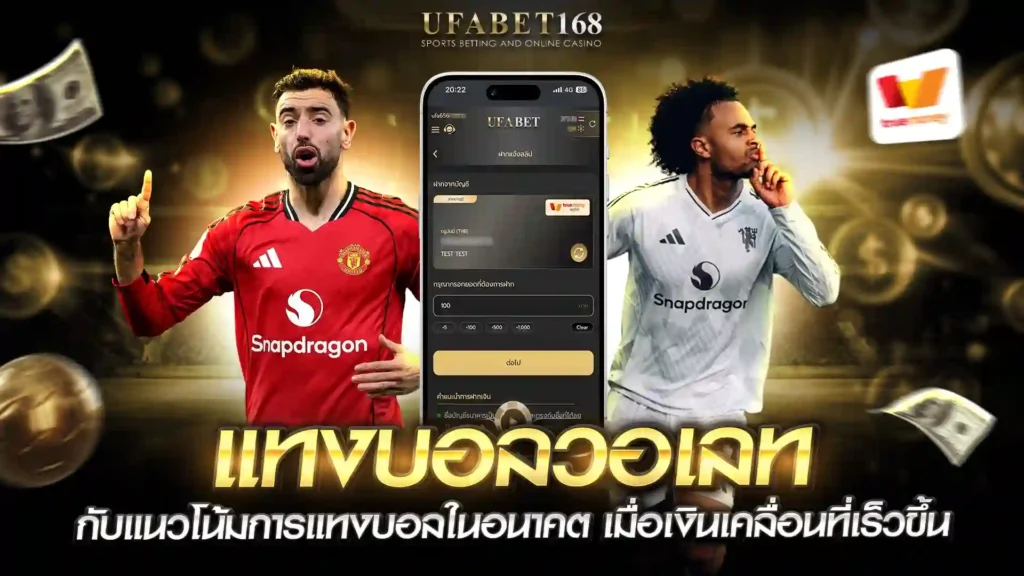 แทงบอลวอเลท แนวโน้มอนาคต