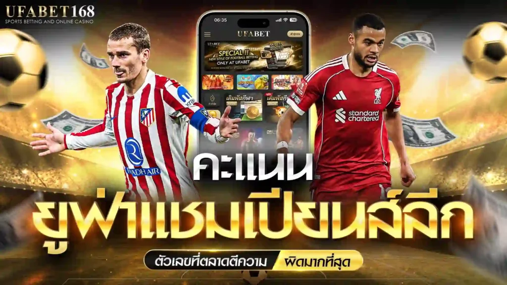 คะแนนยูฟ่าแชมเปียนส์ลีก