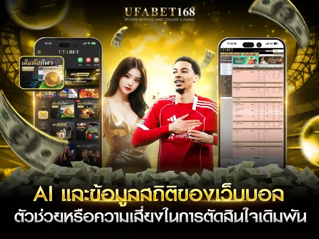 บอลยูฟ่า AI