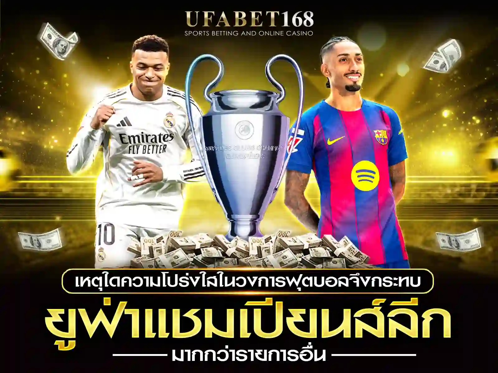 ยูฟ่าแชมเปียนส์ลีก