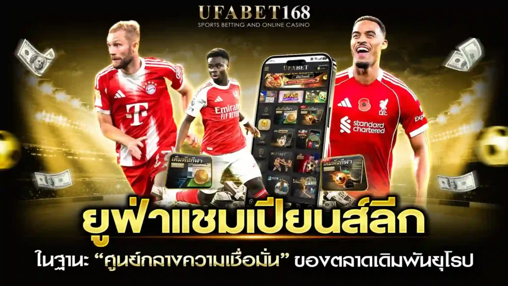 ยูฟ่าแชมเปียนส์ลีก