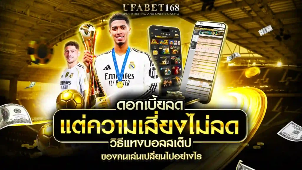 วิธีแทงบอลสเต็ป