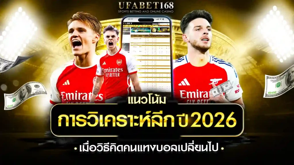 วิเคราะห์ลีก