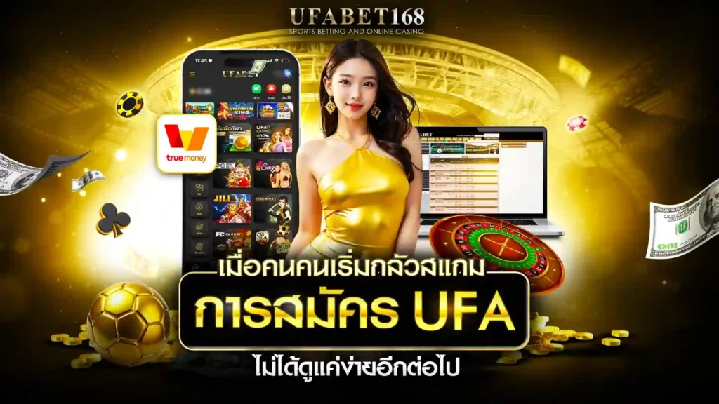 สมัคร ufa