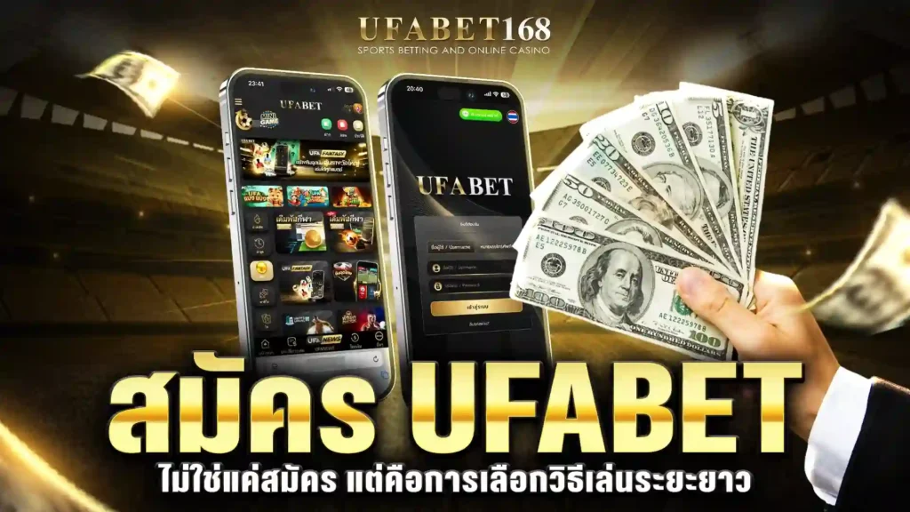 สมัคร ufabet