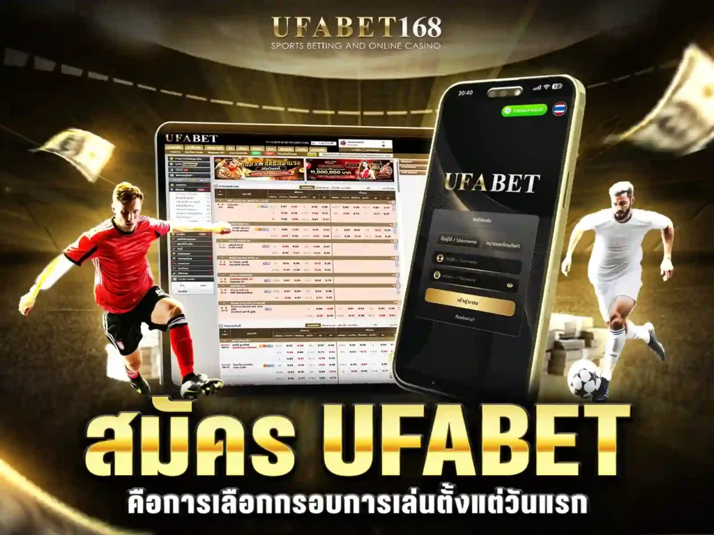 สมัคร ufabet