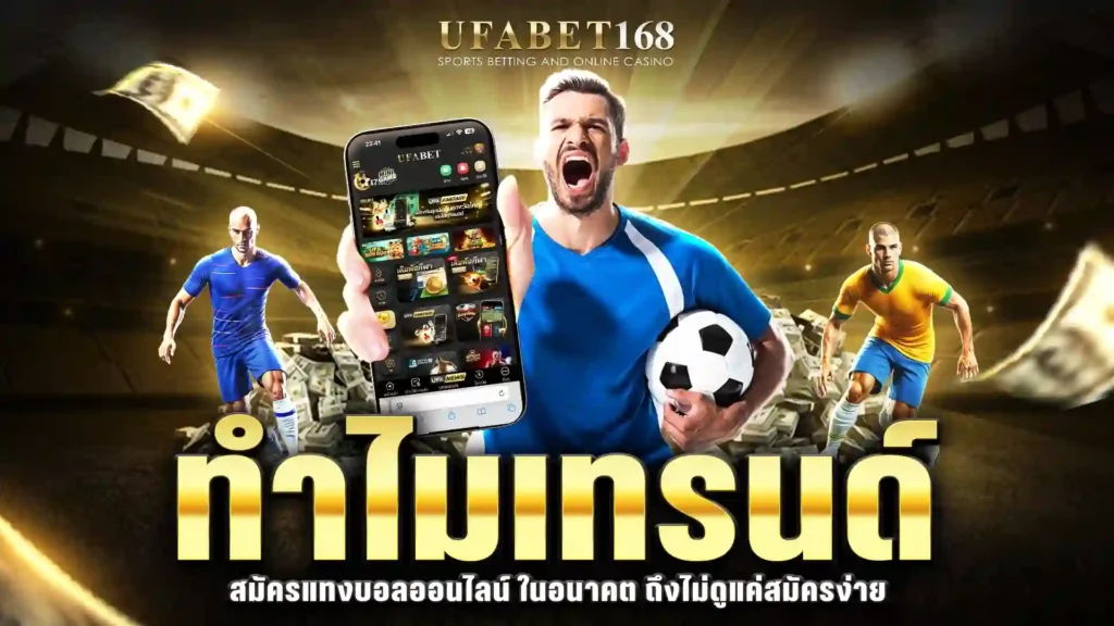 สมัครแทงบอลออนไลน์
