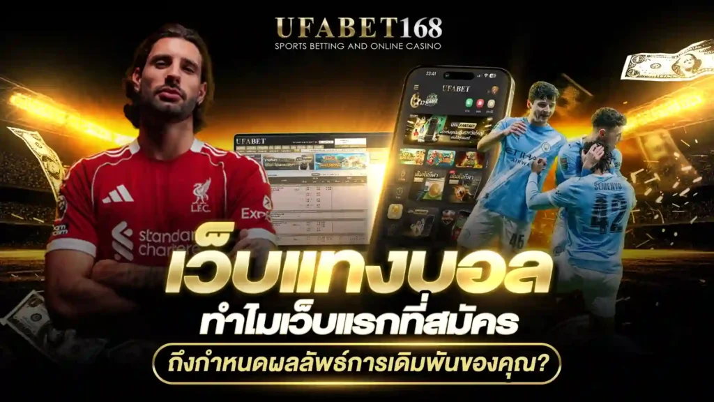 เว็บแทงบอล