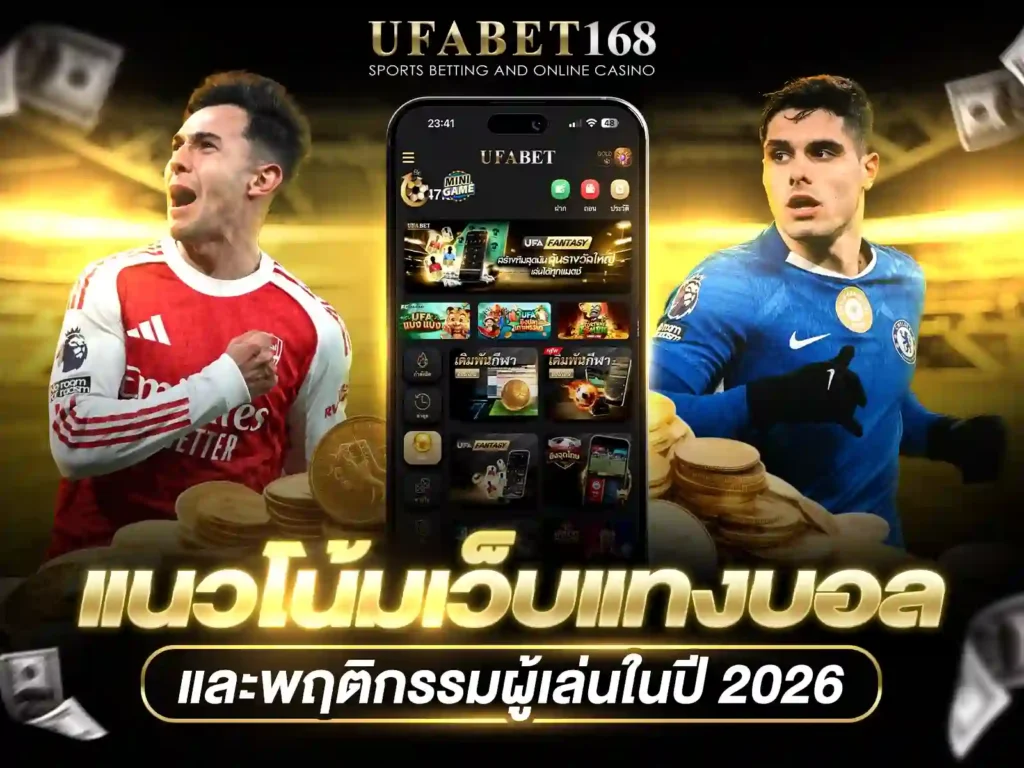 เว็บแทงบอล 2026