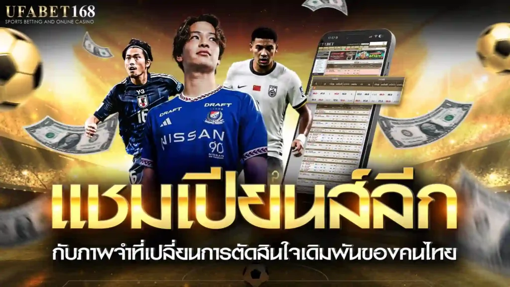 แชมเปียนส์ลีก