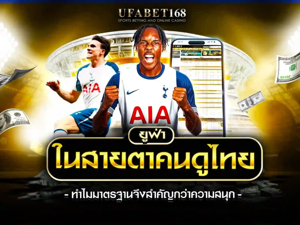 แทง ยูฟ่า